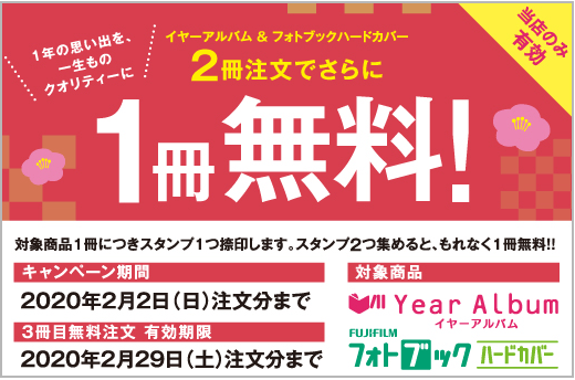 イヤーアルバム・フォトブックハードカバー2冊注文でもう1冊0円キャンペーン！