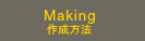 Making ������ˡ