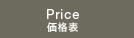 Price 価格表