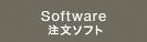 Software 注文ソフト