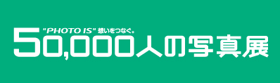 50,000人の写真展