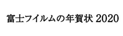 富士フイルムの年賀状 2020