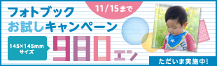 フォトブックお試しキャンペーン 145×145mmサイズ 980エン