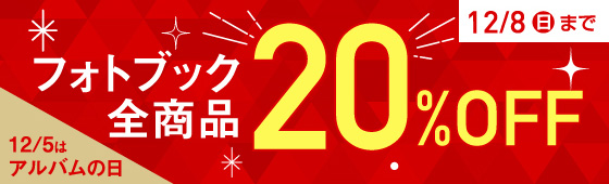【全商品20%OFF】12月5日はアルバムの日 キャンペーン実施中！