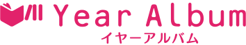 イヤーアルバム