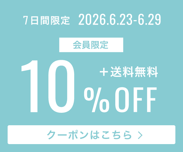 7日間限定!10%OFF+送料無料!6/29まで。