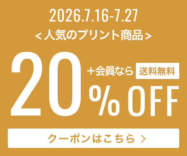 対象商品20％OFF＋送料無料キャンペーン！