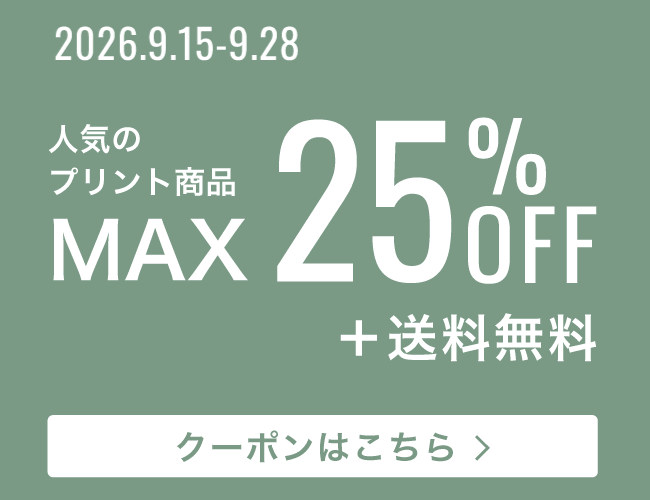 最大25％OFF＋送料無料キャンペーン！