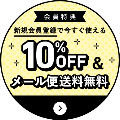 会員限定｜メール便送料無料！