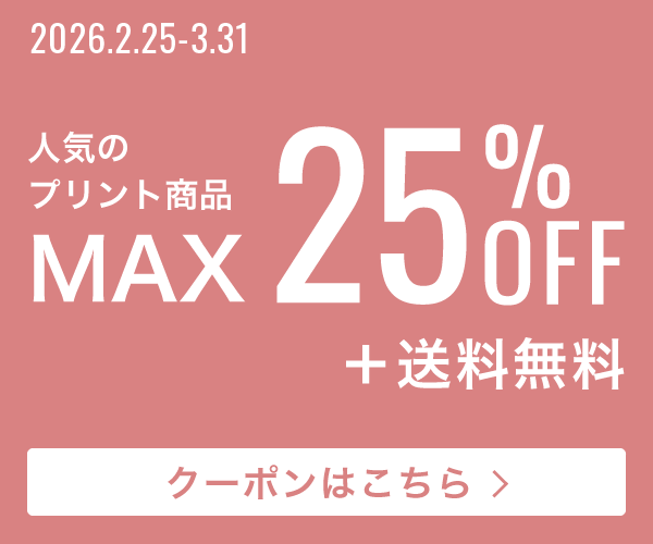 最大25％OFF＋送料無料！クーポンはこちら