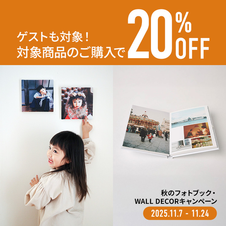 秋のフォトブック、WALL DECORキャンペーンフォトブック、WALL DECORの全商品が20％OFFになるお得なキャンペーン実施中！11/24（月・祝）まで
