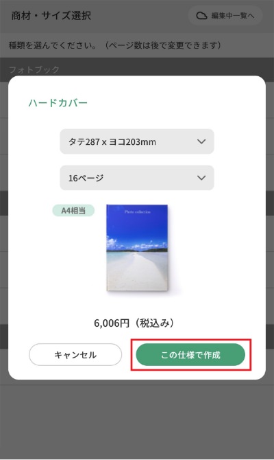 作成するフォトブックを選択する