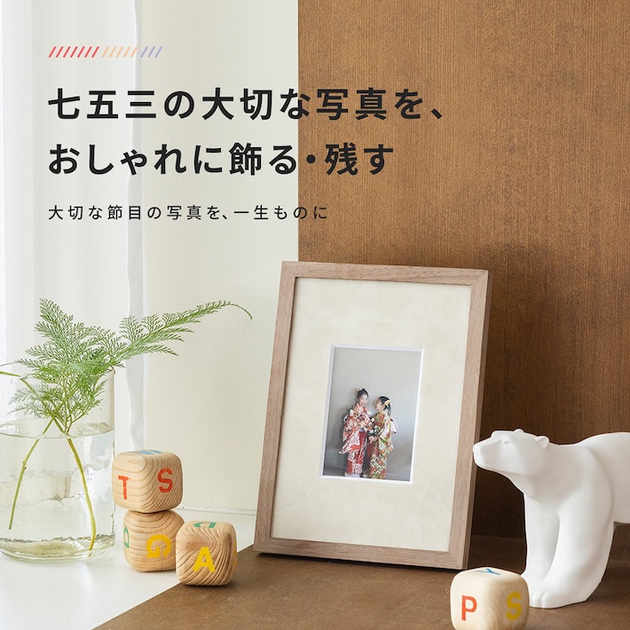 七五三の大切な写真を、おしゃれに飾る・残す。大切な節目の写真を、一生ものに
