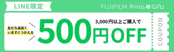 LINE友だち登録で500円OFFクーポンプレゼント