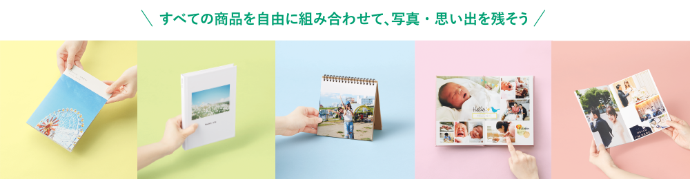 すべての商品を自由に組み合わせて、写真・思い出を残そう