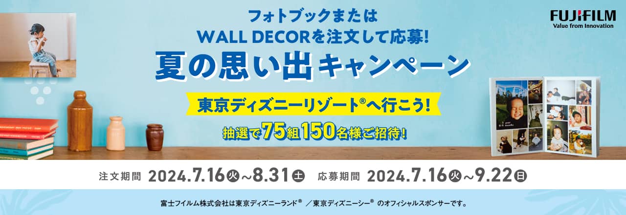 フォトブックまたはWALL DECORを注文して応募！夏の思い出キャンペーン｜イヤーアルバム