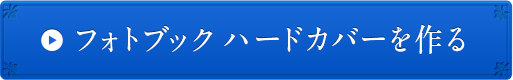 フォトブック ハードカバーを作る