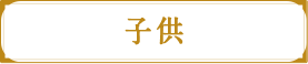 子供