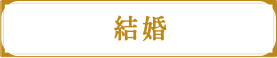 結婚