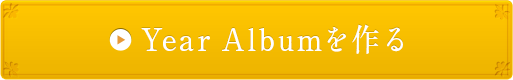Year Albumを作る