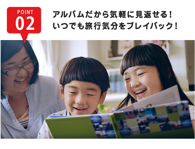 POINT2 アルバムだから気軽に見返せる！いつでも旅行気分をプレイバック！