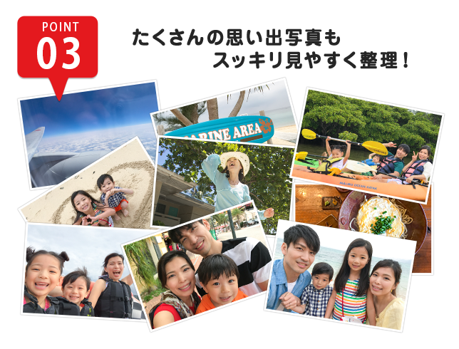 POINT3 たくさんの思い出写真もスッキリ見やすく整理！