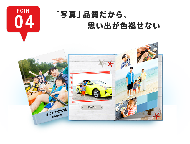 POINT4 「写真」品質だから、思い出が色褪せない