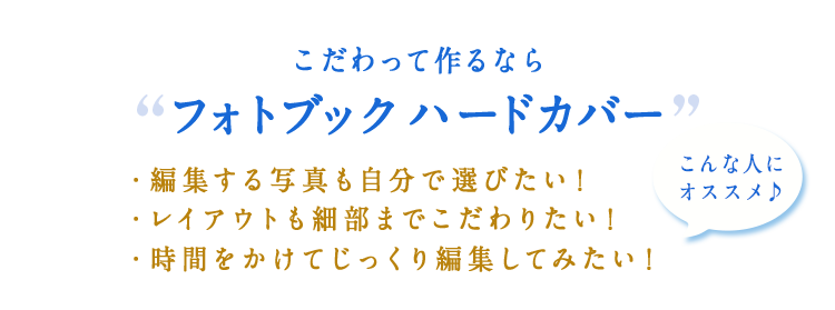 こだわって作るなら”フォトブック ハードカバー