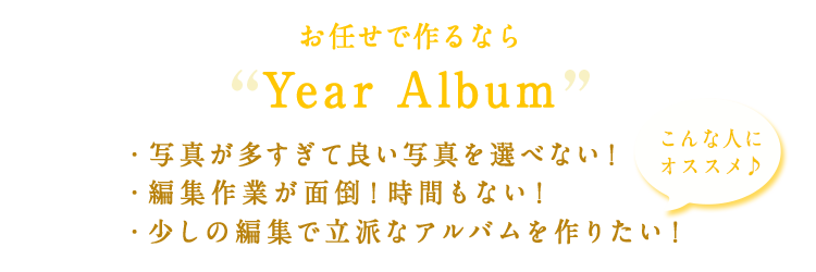 おまかせで作るならYear Album”