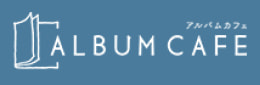 アルバムカフェ