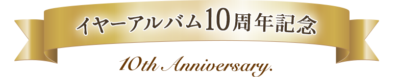 イヤーアルバム10周年記念