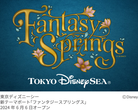 東京ディズニーシー 新テーマポート「ファンタジースプリングス」2024年6月6日オープン