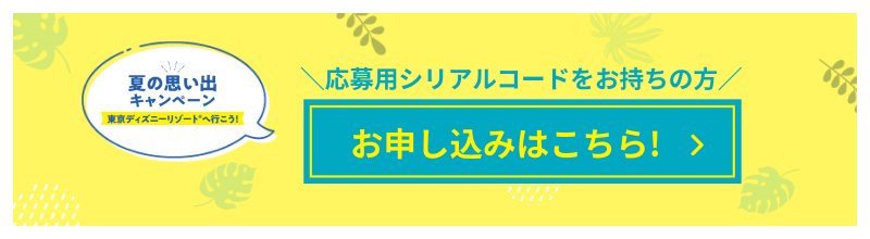 応募用シリアルコードをお持ちの方 お申し込みはこちら