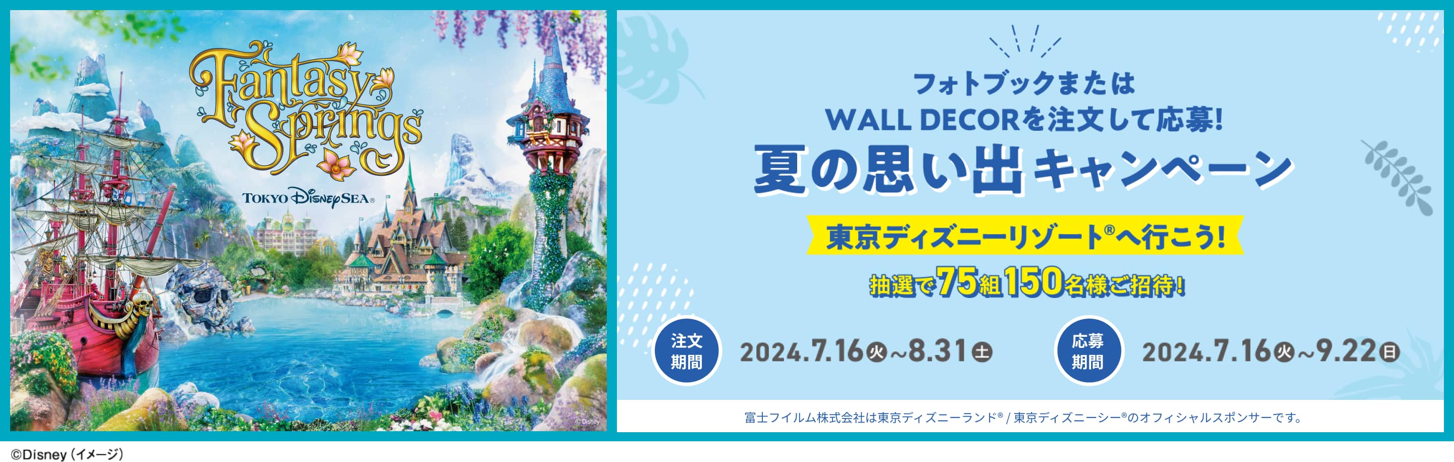 東京ディズニーリゾート®へ行こう！ 夏の思い出キャンペーン