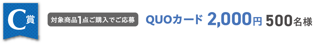 C賞 QUOカード