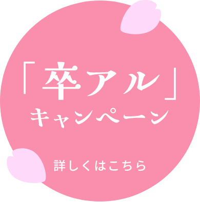 春の卒アルキャンペーンキャンペーン