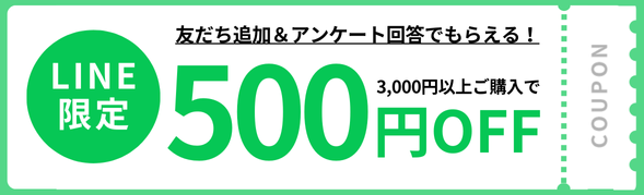 LINE友だち登録で500円OFFクーポンプレゼント