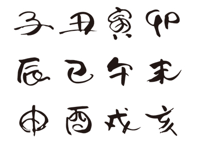 干支の一覧画像