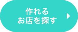 作れるお店を探す